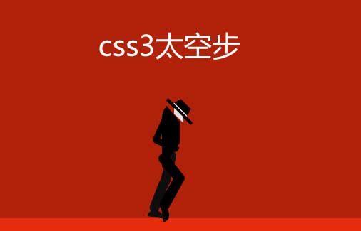 css3绘制人物太空步动画特效