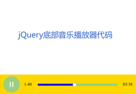 h5audio网页底部音乐播放器代码