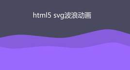 html5svg线性波浪动画特效