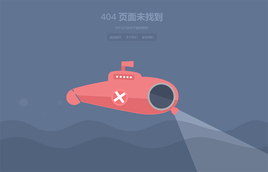 html5响应式海底潜艇404页面动