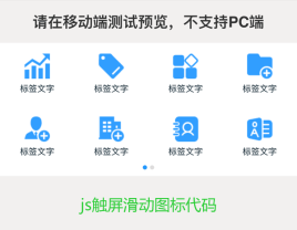 html5手机触屏滑动图标导航切换代