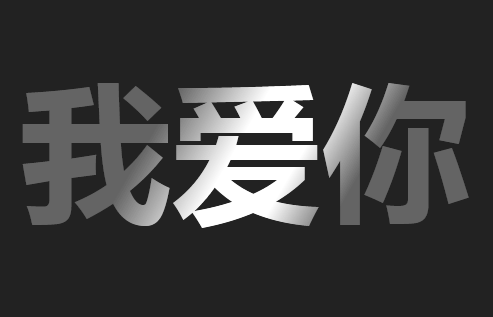 jscss3文字高光滑过动画特效