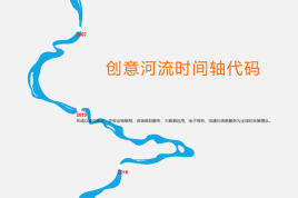 css3创意的河流时间轴代码