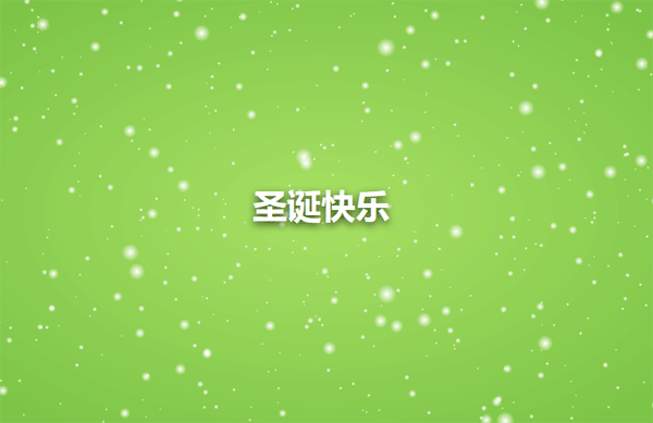 html5canvas圣诞节下雪动画
