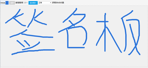 html5canvas在线签名板代码