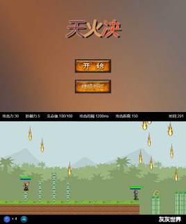 html5canvas天火决闯关游戏