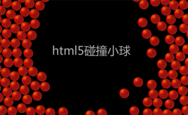 html5canvas模拟小球互相碰