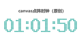 html5canvas画布点阵时钟代
