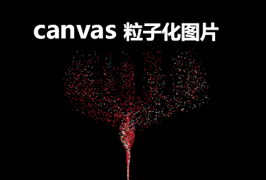 html5canvas粒子动画生成图