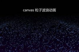 html5canvas粒子波浪动画特