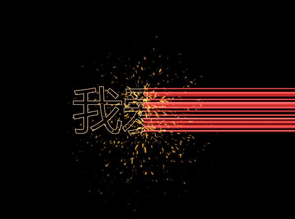html5canvas激光刻字动画特