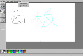 html5仿Windows画图板工具
