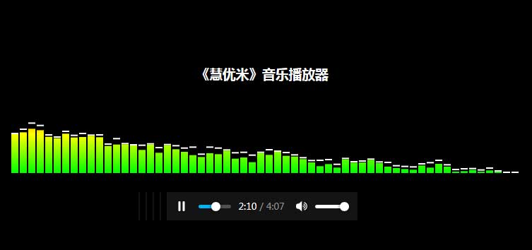 HTML5mp3带音频波动音乐播放器