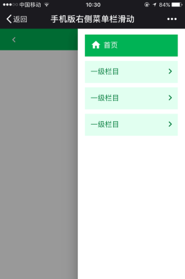 html5手机版右侧导航菜单栏滑动代
