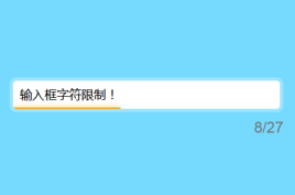 html5输入框字数限制提示抖动效果