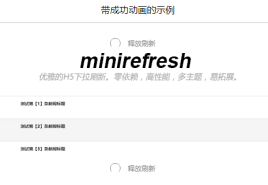 minirefresh.js手机端下