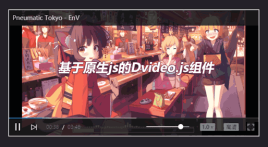 video.js在线视频播放器插件
