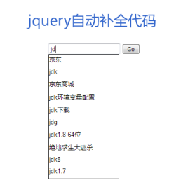 jQueryajax搜索框自动补全代