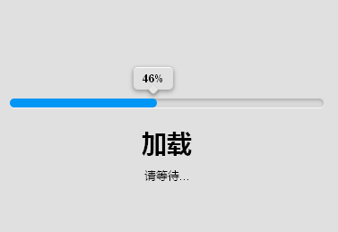 jquerycss3进度条加载动画特