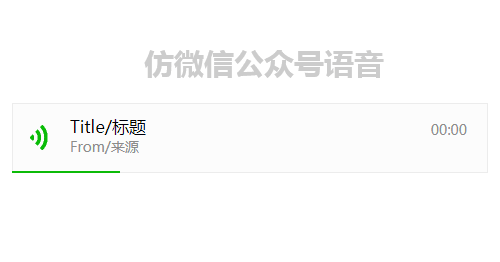 jQuerymp3仿微信聊天语音播放