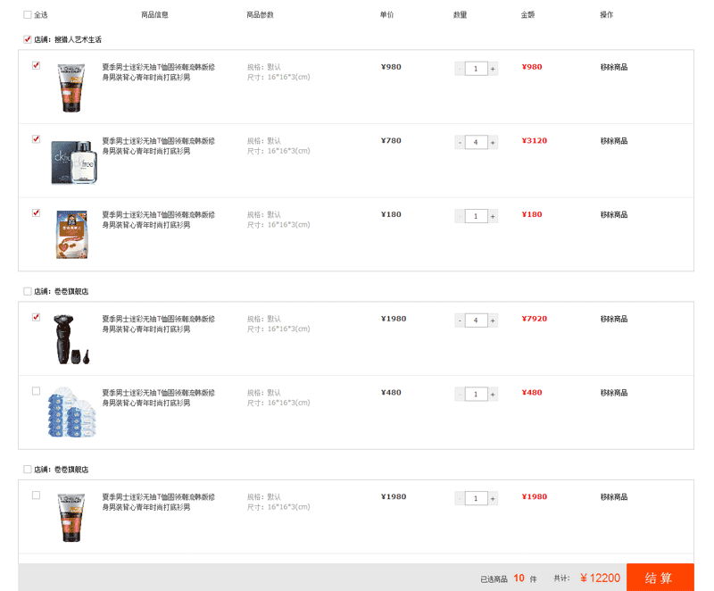 jquery仿淘宝购物车页面商品结算
