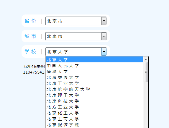 jQuery全国高校省份三级联动下拉