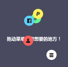 jQuery可以随意拖动的图标菜单代