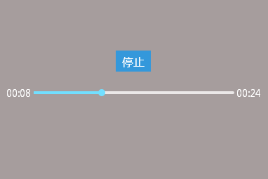 jquery带拖动的进度条播放停止代