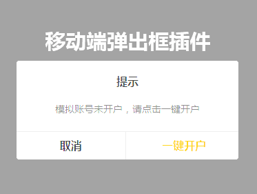jQuery手机移动端弹出确认对话框