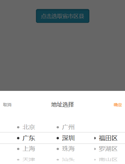 jQuery手机移动端省市区三级城市