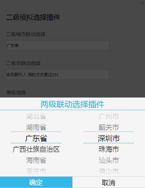 jQuery手机端两级联动城市选择器
