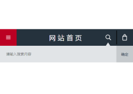 jquery手机页面顶部下拉滑动搜索