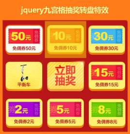 jQuery活动奖品九宫格抽奖代码