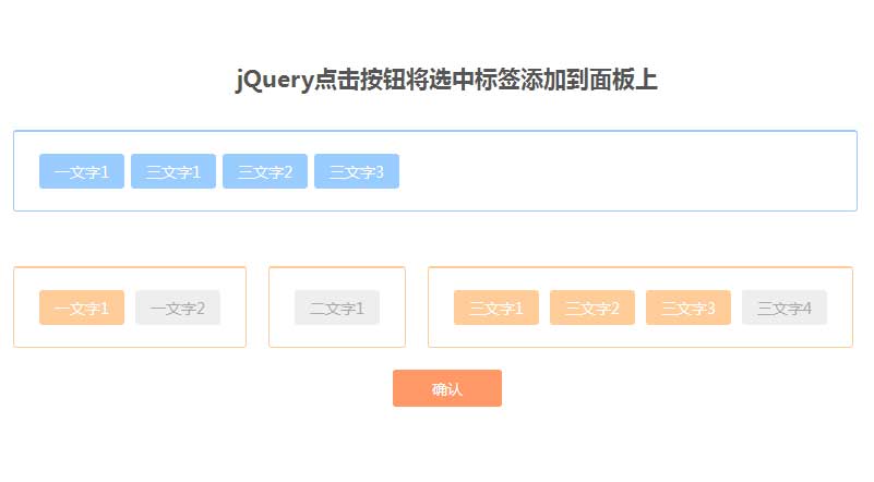 jQuery点击选中标签添加到面板代