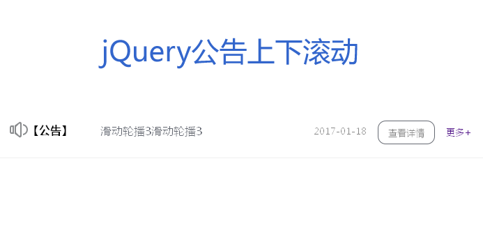 jQuery简单实用的网站公告上下滚