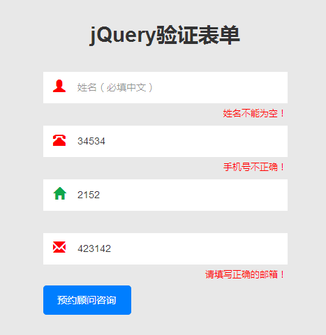 jQuery简单的用户信息表单验证代