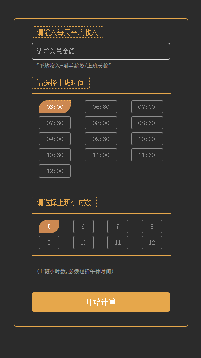 jQuery薪资计算器_每日实时薪资