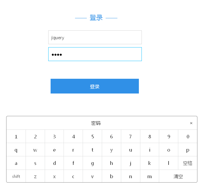 jquery软键盘插件点击弹出软键盘
