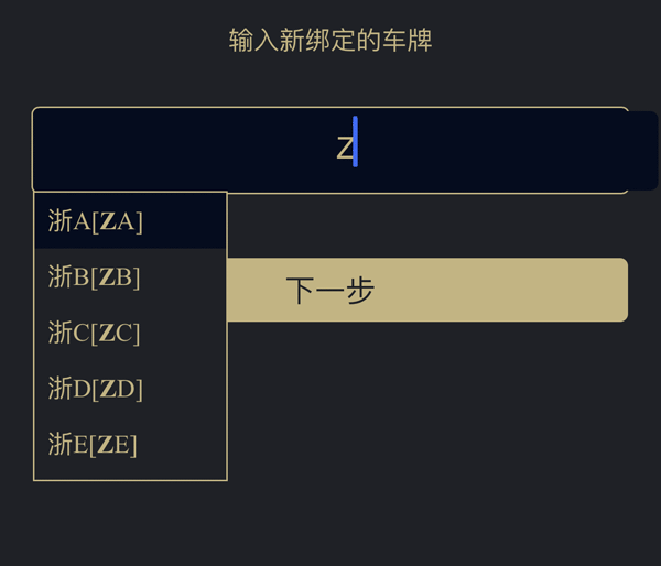 jQuery输入框自动提示车牌号码验