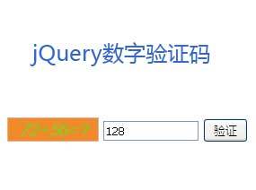 jQuery随机数字图片验证码运算代