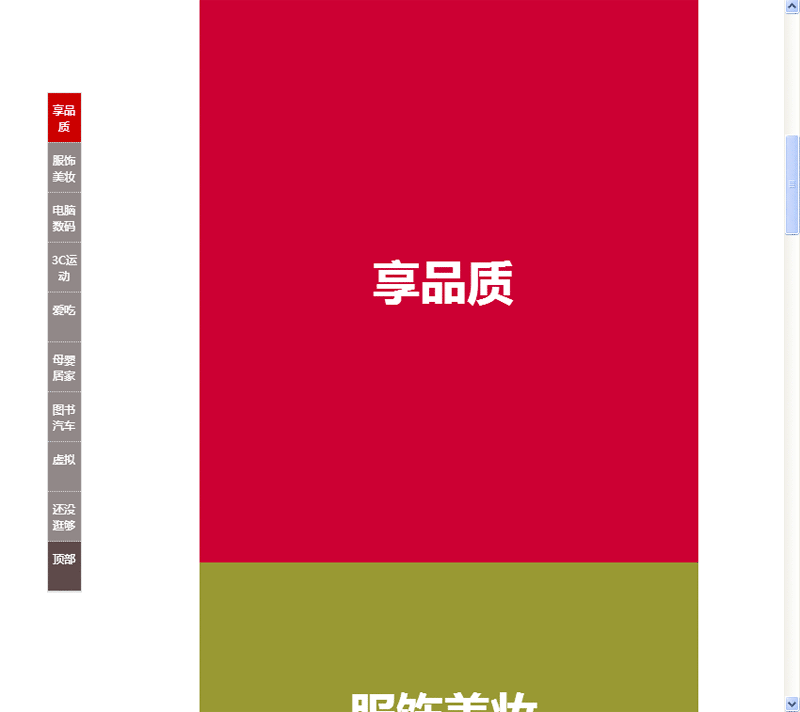 jQuery页面滚动显示浮动菜单栏锚