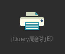 jquery网页打印控件制作页面局部