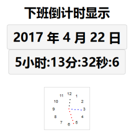js倒计时等待下班时间代码