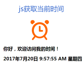 js获取当前时间年月日代码