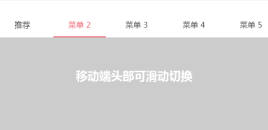 swiper移动端导航栏滑动切换选项