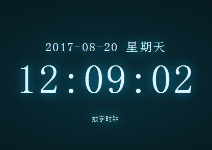 vue.js带日期星期数字时钟代码