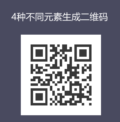 js二维码插件生成4种不同元素二维码