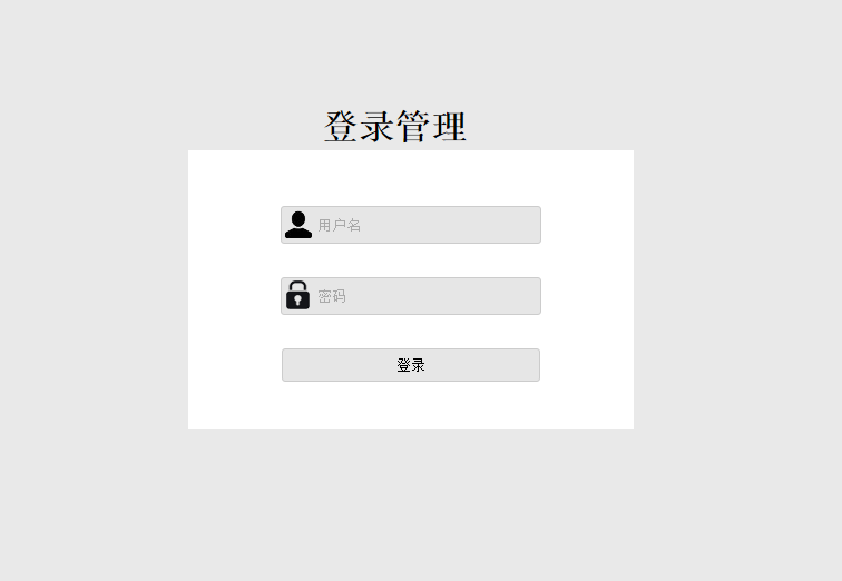 divcss简易登录界面模板代码