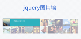 jQueryhtml图片墙鼠标悬停文