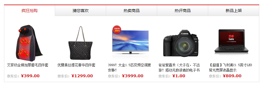 jQuerytab仿京东商品切换选项